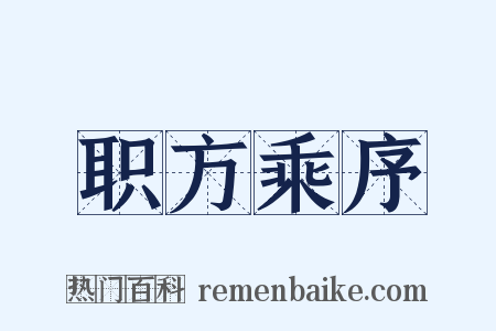 职方乘序是什么意思的图片